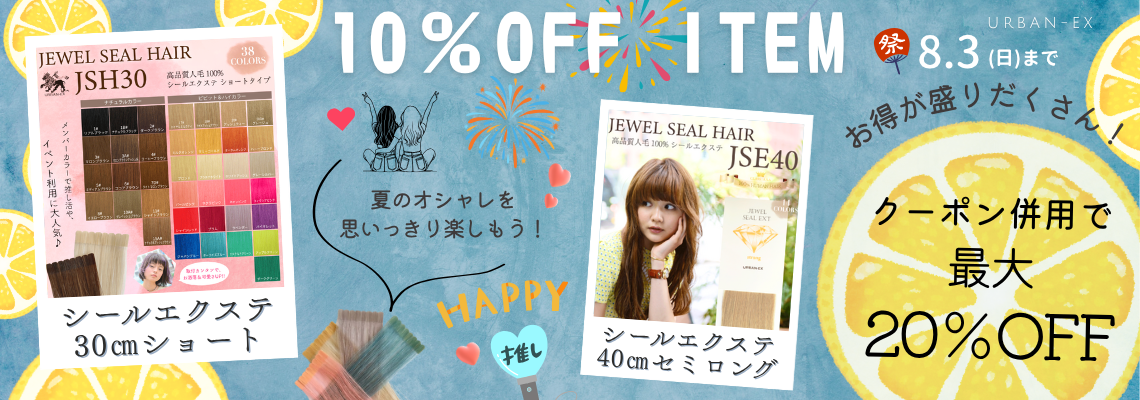 10％OFF
