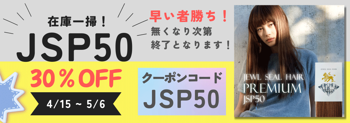 JSP50大特価
