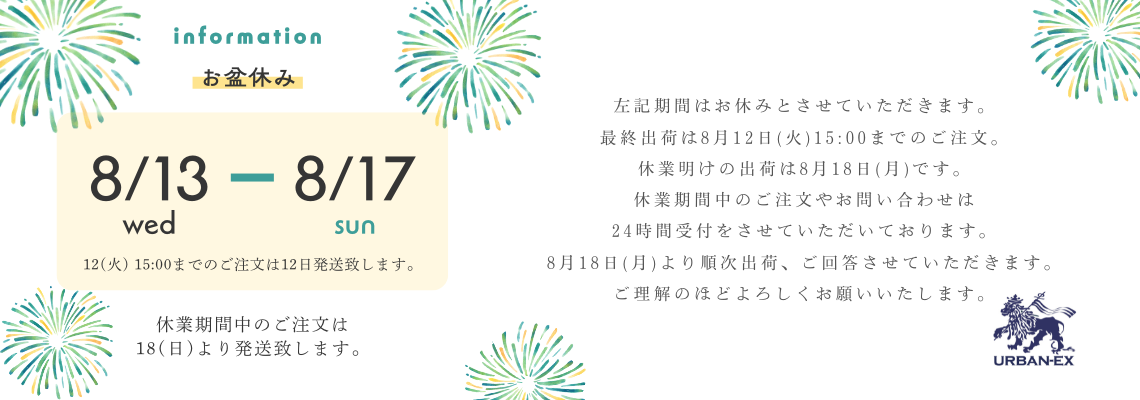 夏季休業
