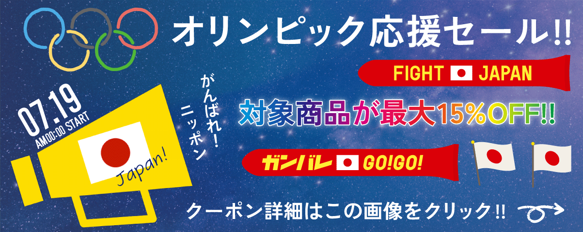 オリンピック応援クーポン