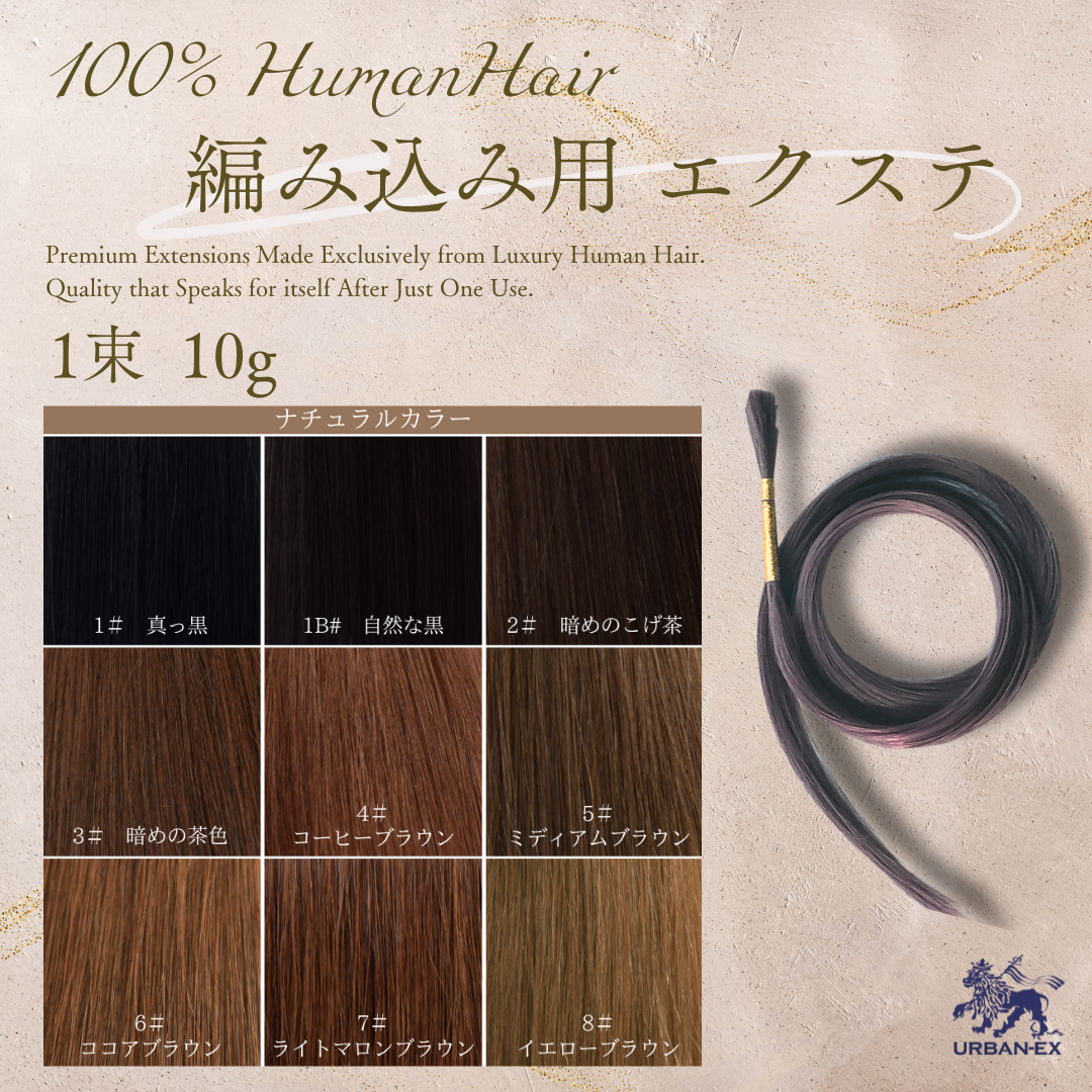 編み込みエクステ 58 束毛 カラーエクステ 編み込みエクステ 58 束毛
