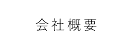 会社概要