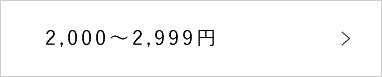 2000～2999円