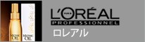 ロレアル