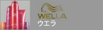 ウエラ