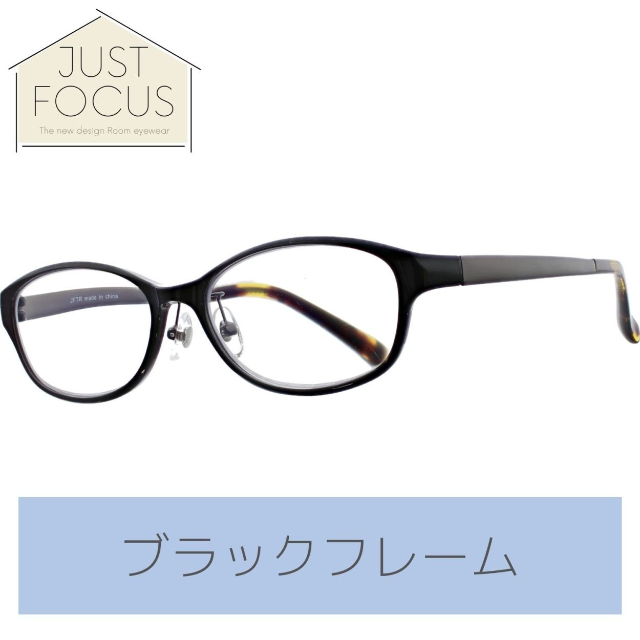 室内らくらく 掛けて歩ける 老眼鏡 ジャストフォーカス セルフレーム