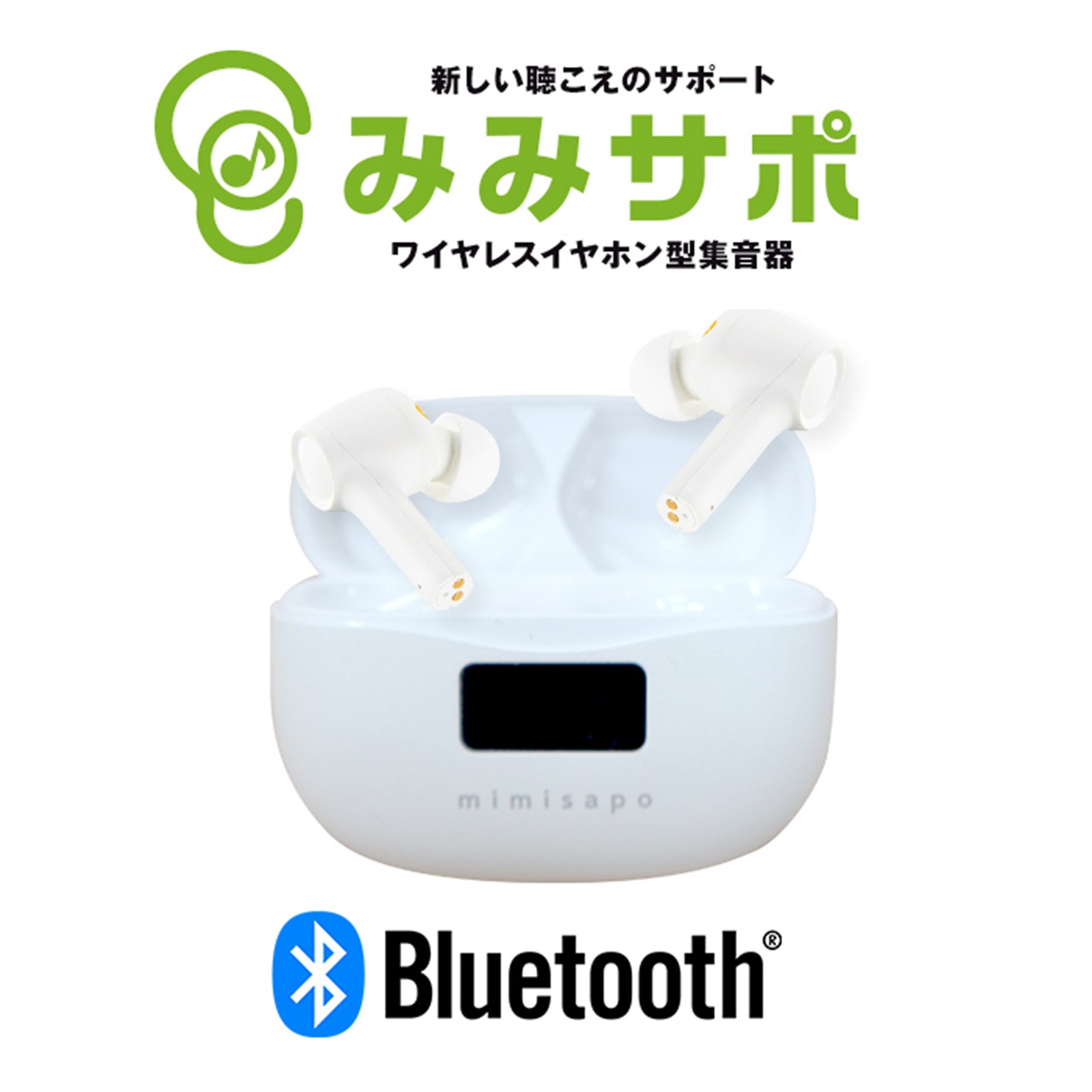 集音機能付きワイヤレスイヤホン みみサポ 連続10時間再生 音量8段階 