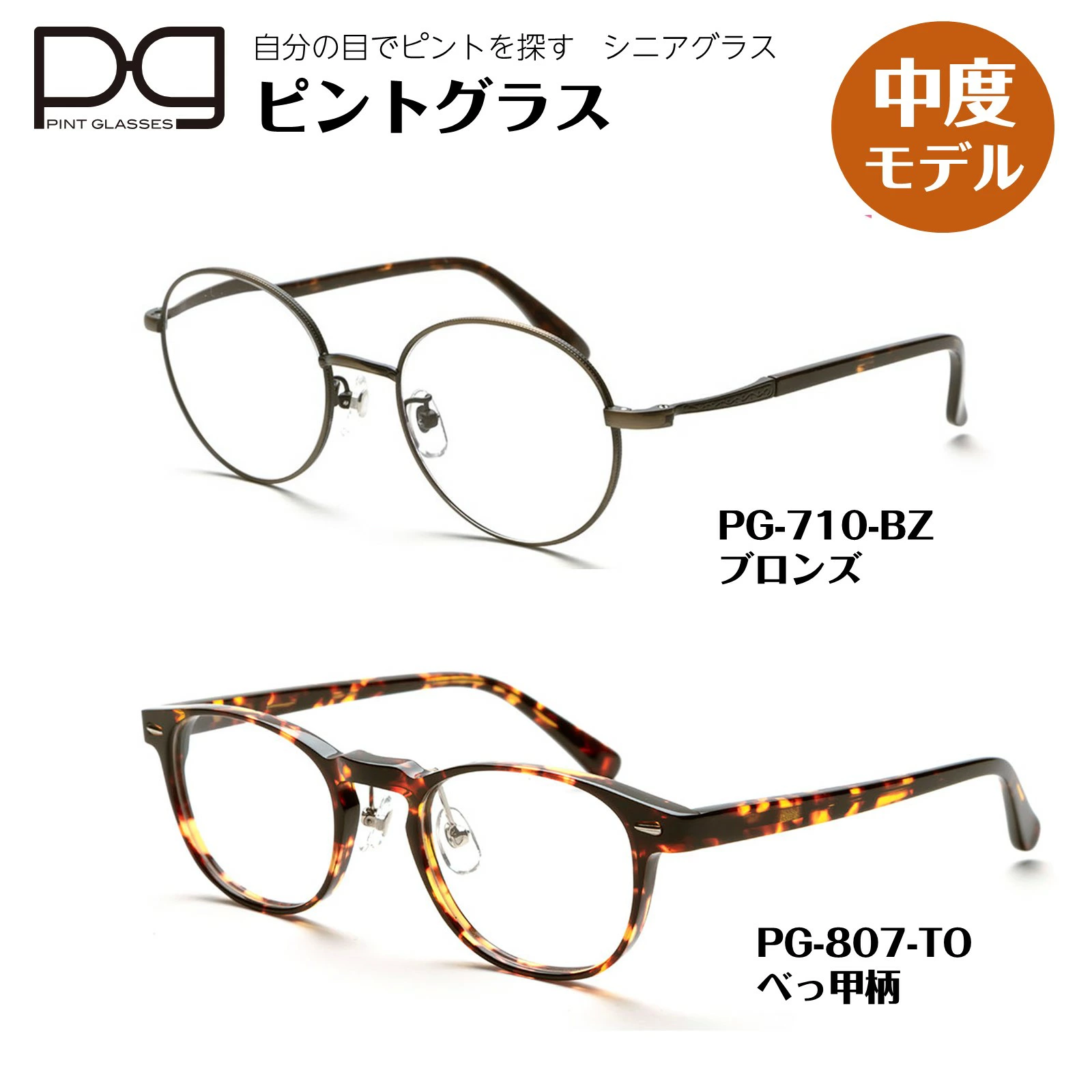 ピントグラス 正規販売店 中度 pint glasses 1年保証 TVCM シニアグラス 老眼鏡 メンズ レディース ブルーライトカット プレゼント