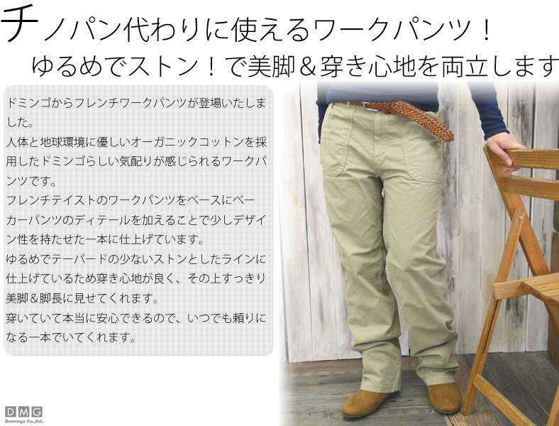 D.M.G.ドミンゴ　ワークフレンチパンツ D.M.G. ドミンゴ DMG フレンチ ベーカー ワーク パンツ