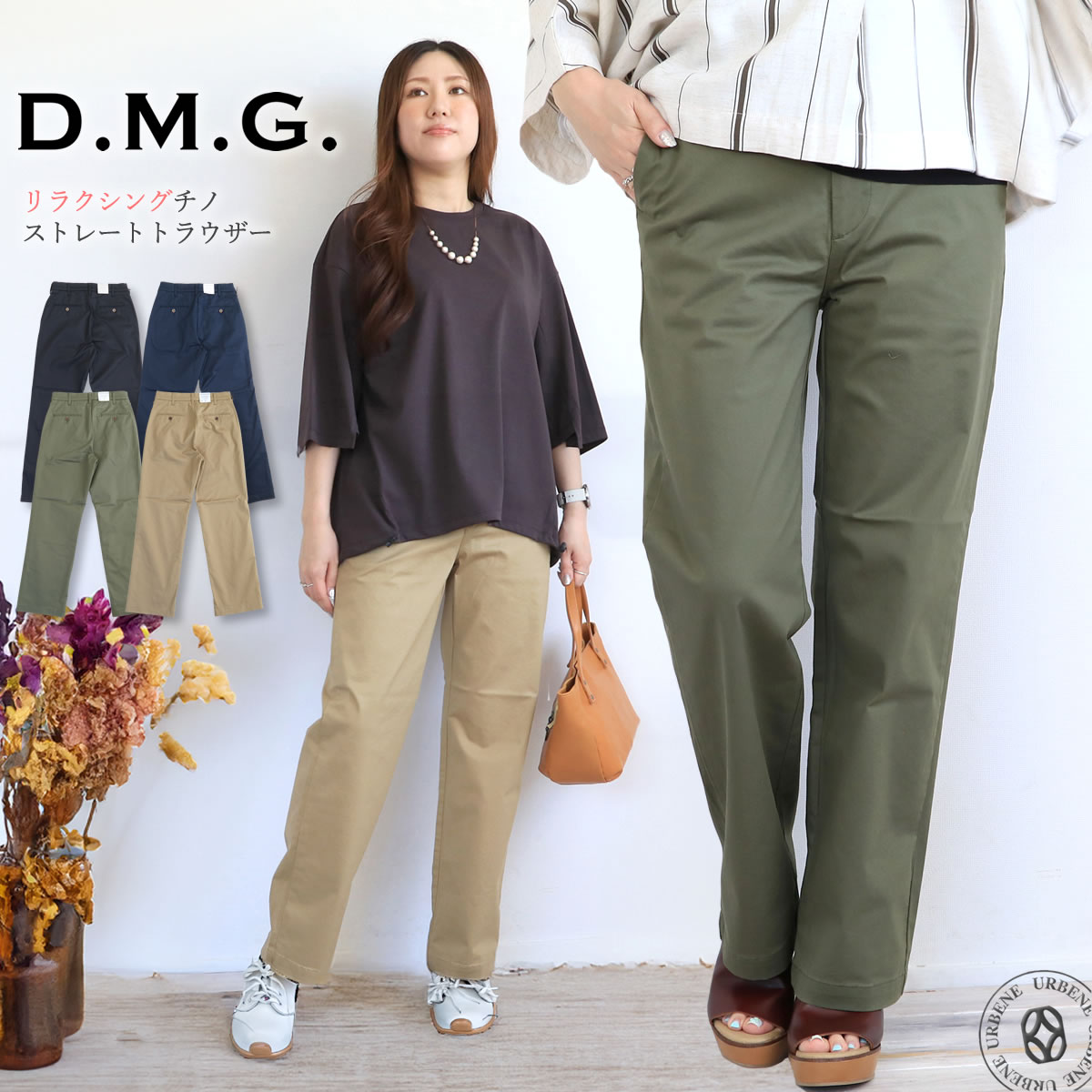 D.M.G. ドミンゴ リラクシングチノ ストレートトラウザー ストレッチ
