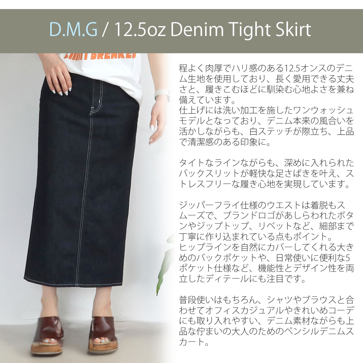 D.M.G. ドミンゴ スカート ワンウォッシュ 12.5ozデニムタイトスカート