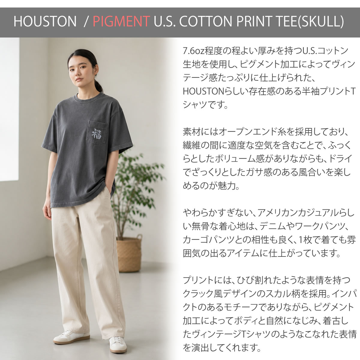 HOUSTON（ヒューストン） 半袖 ピグメント加工 U.S.コットン スカル 
