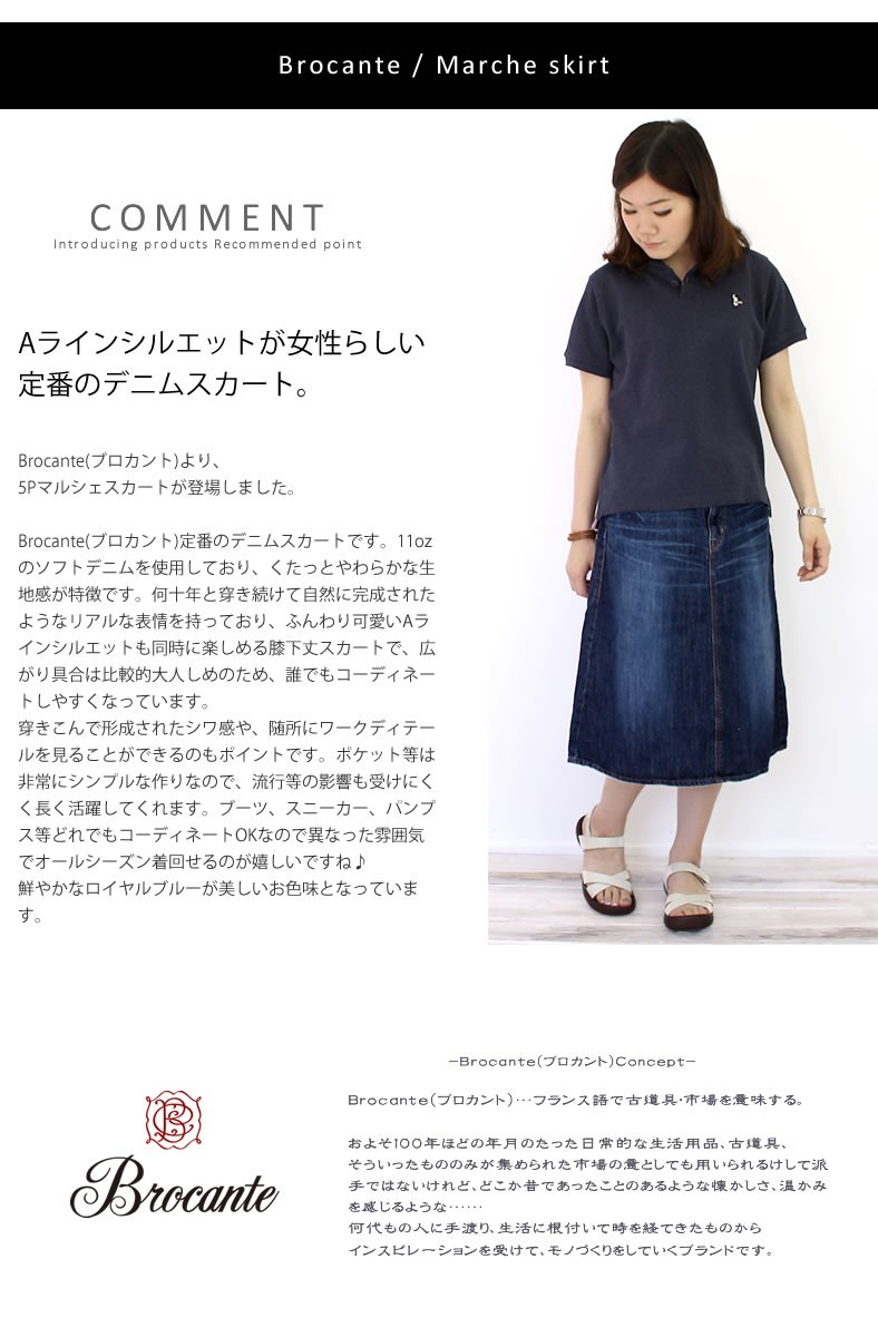Brocante ブロカント　デニムスカート Brocante / ブロカント] 13ozデニム デフォルメスカート