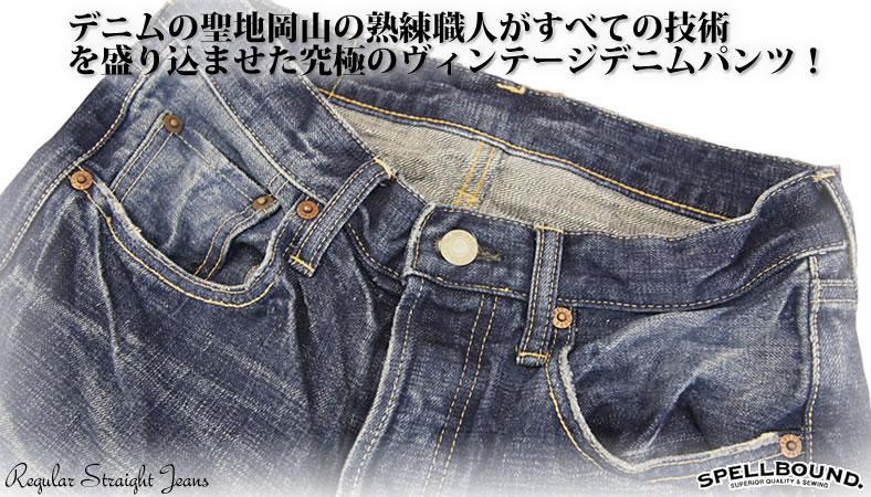 SPELLBOUND（スペルバウンド） ドミンゴ ストレート ジーンズ デニム
