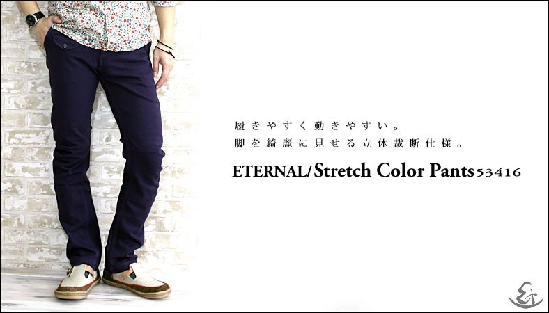 エターナル ETERNAL 立体裁断 ストレッチカラーパンツ スリム