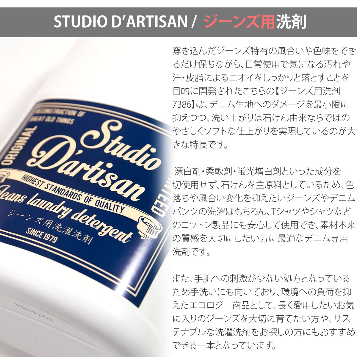 STUDIO D'ARTISAN（ステュディオ・ダ・ルチザン） ジーンズ専用洗剤