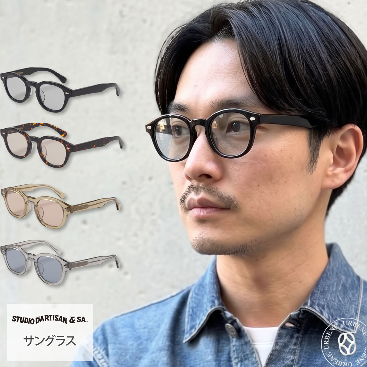 ダルチザン　サングラス STUDIO D'ARTISAN（ステュディオ・ダ・ルチザン） 【 眼鏡のまち鯖江製