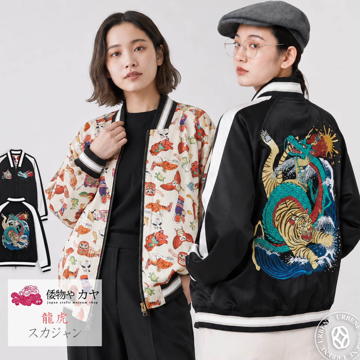 Amina 倭物やカヤ × 鈴木ひょっとこ 龍虎 スカジャン リバーシブル