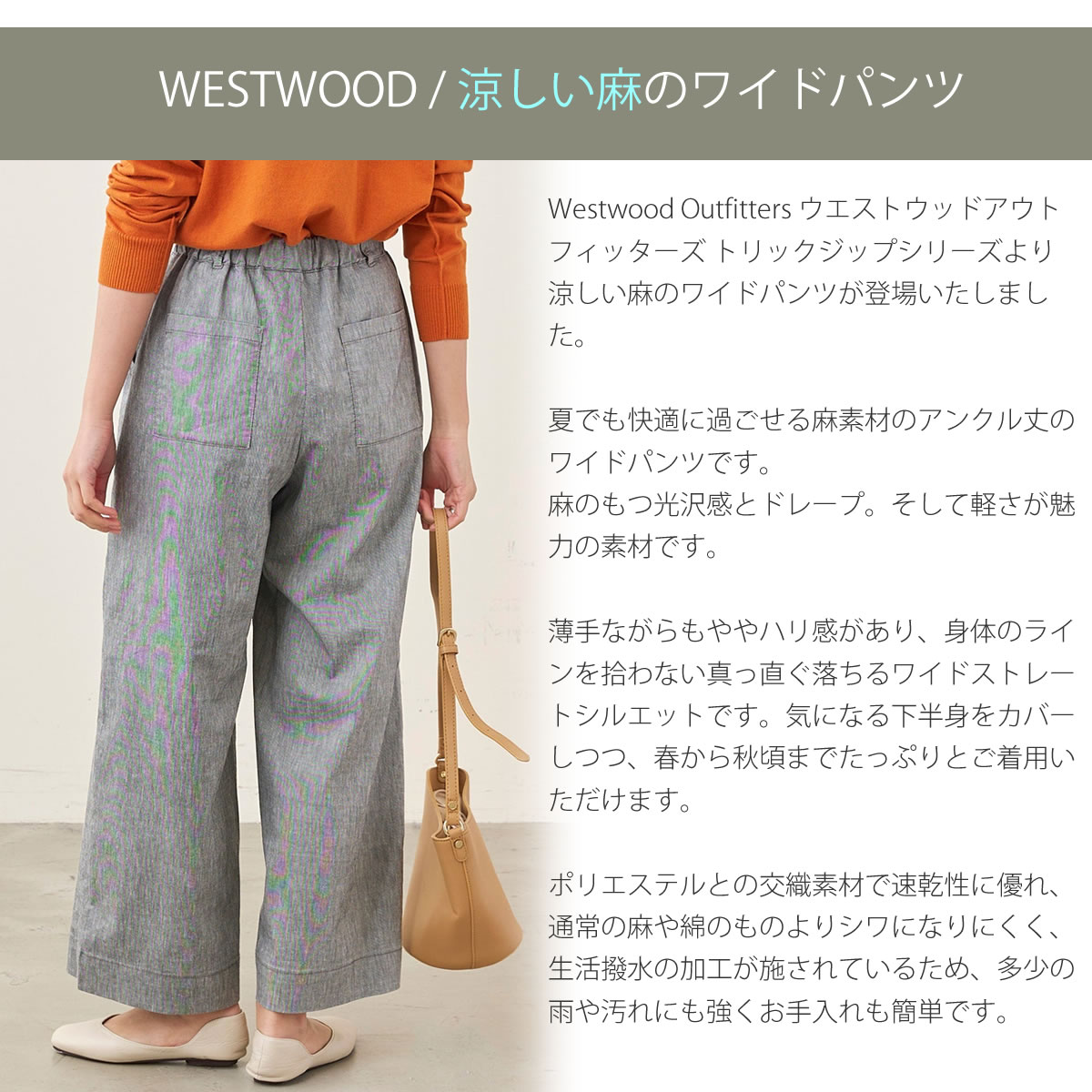 Westwood Outfitters（ウエストウッドアウトフィッターズ） 涼しい麻の