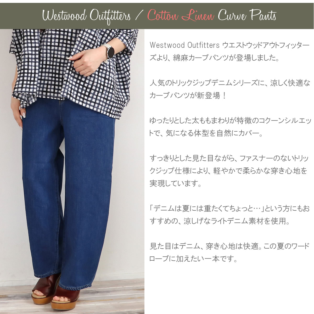 Westwood Outfitters（ウエストウッドアウトフィッターズ） 綿麻デニム