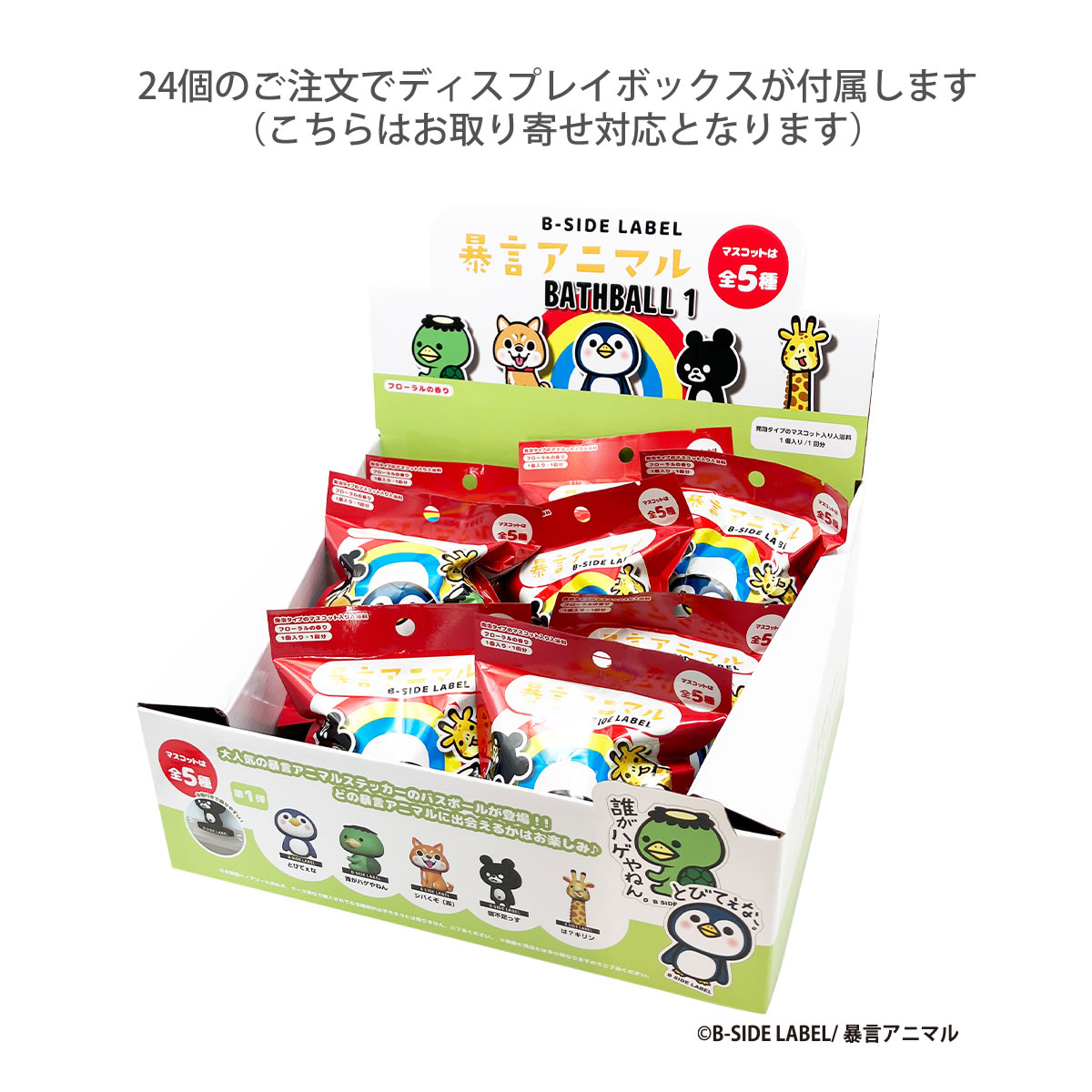 第1弾 】暴言アニマル バスボール フローラルの香り マスコット入り