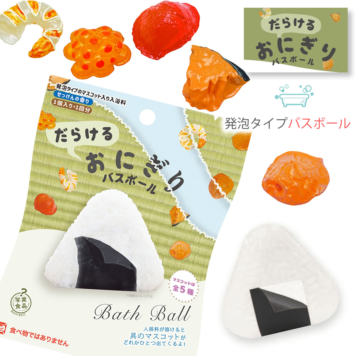 裏写実食品 だらけるおにぎりバスボール おにぎりの具マスコット入り入浴剤 マスコットフィズ リラックスできるせっけんの香り バスボム おもちゃ | ノルコーポレーション | 01
