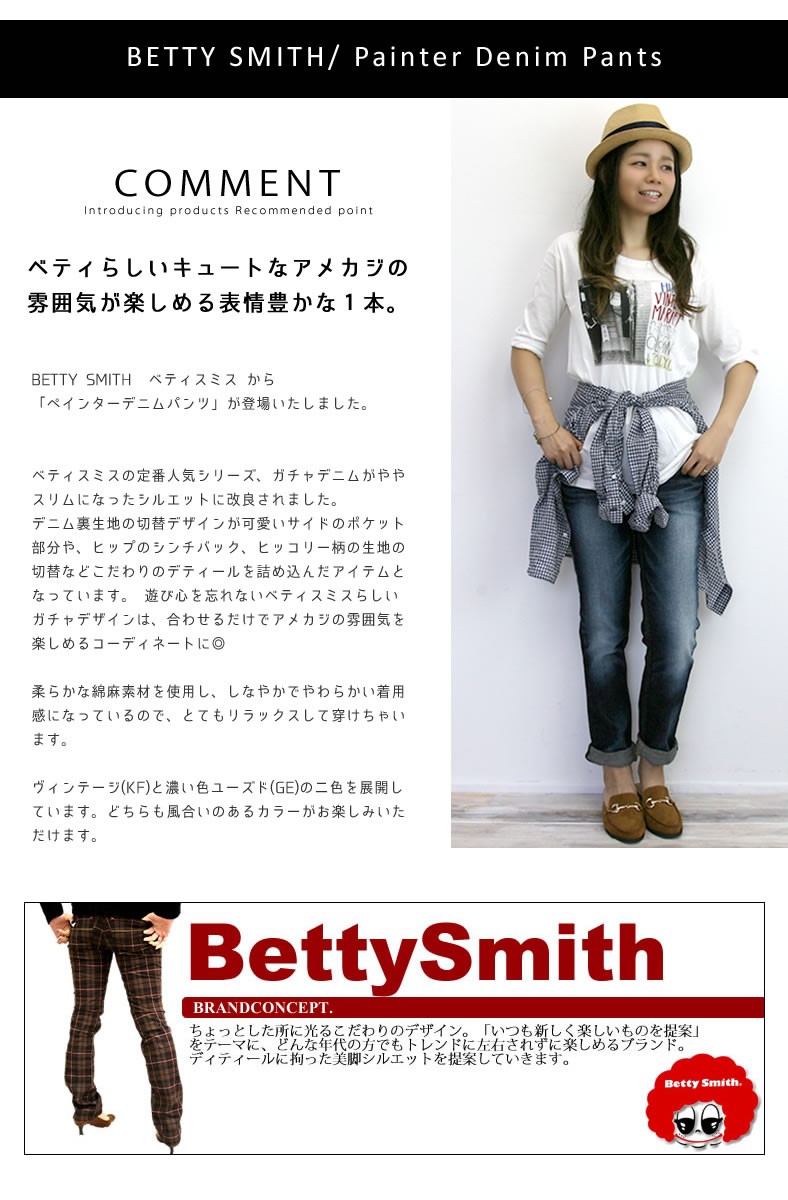 Betty Smith ベティスミス ペインター ガチャ デニムパンツ