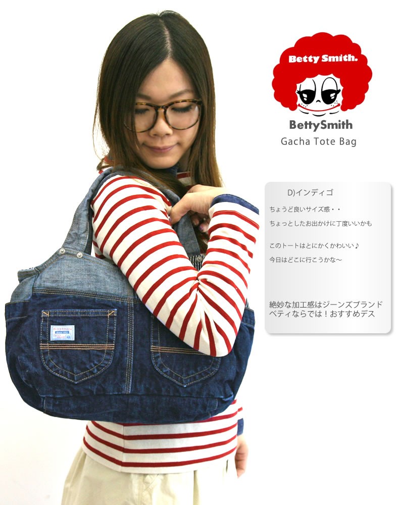Betty Smith ベティスミス バッグ デニム ガチャ トートバッグ