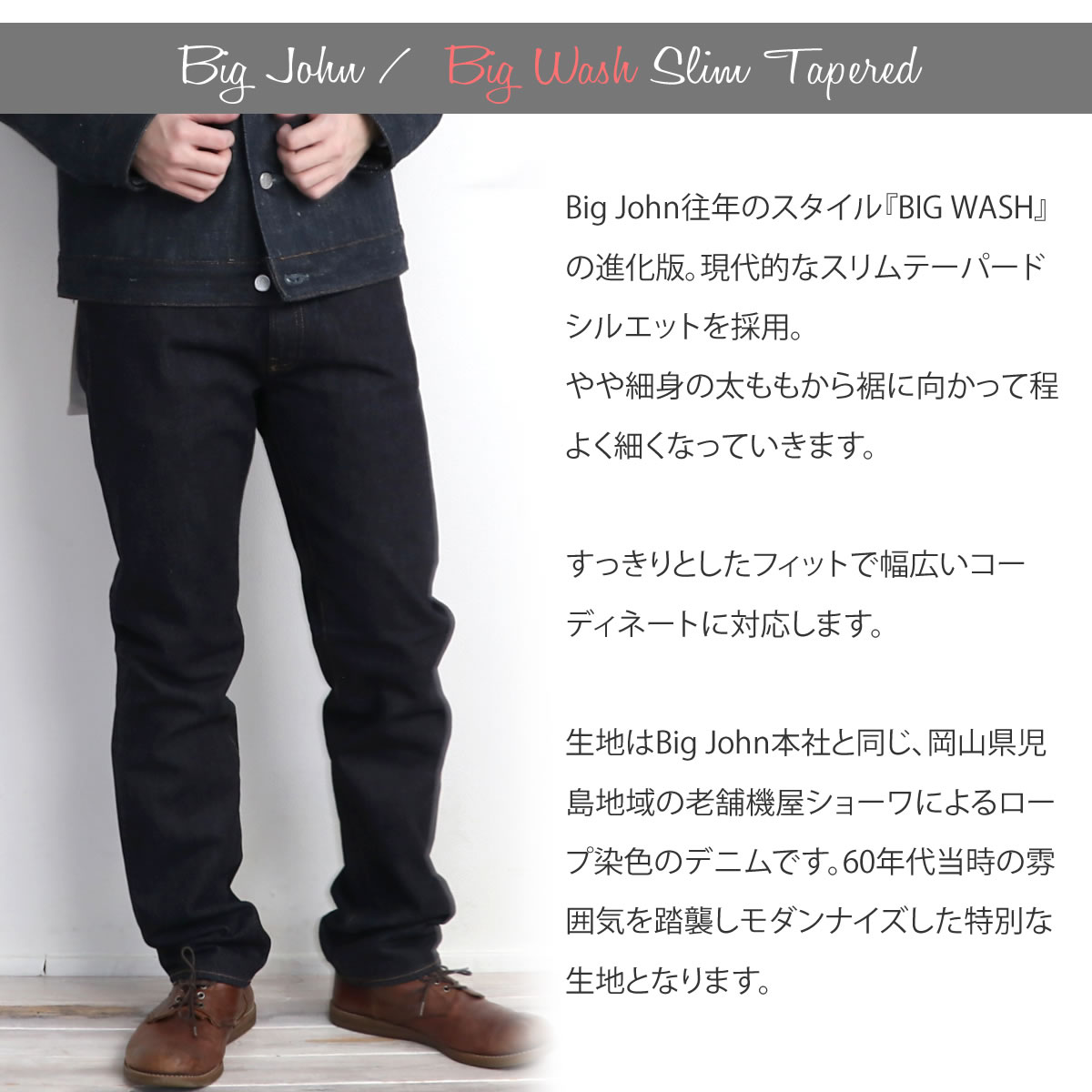 ジーンズ ビッグジョン ビッグウォッシュ デニムパンツ オーセンティックスリムテーパード BIG JOHN BIG WASH 老舗機屋ショーワ メンズ  レディース