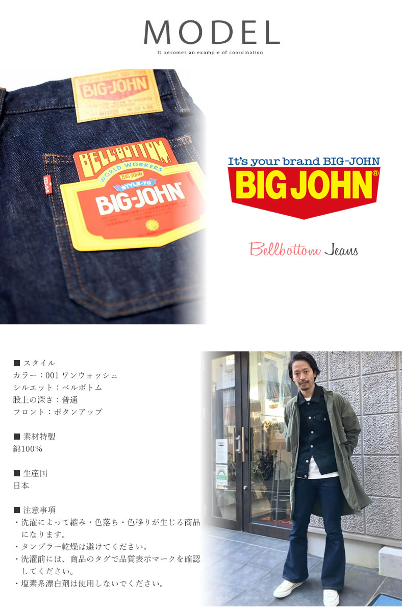 Big John（ビッグジョン） ベルボトムジーンズ ボタンアップ デニム