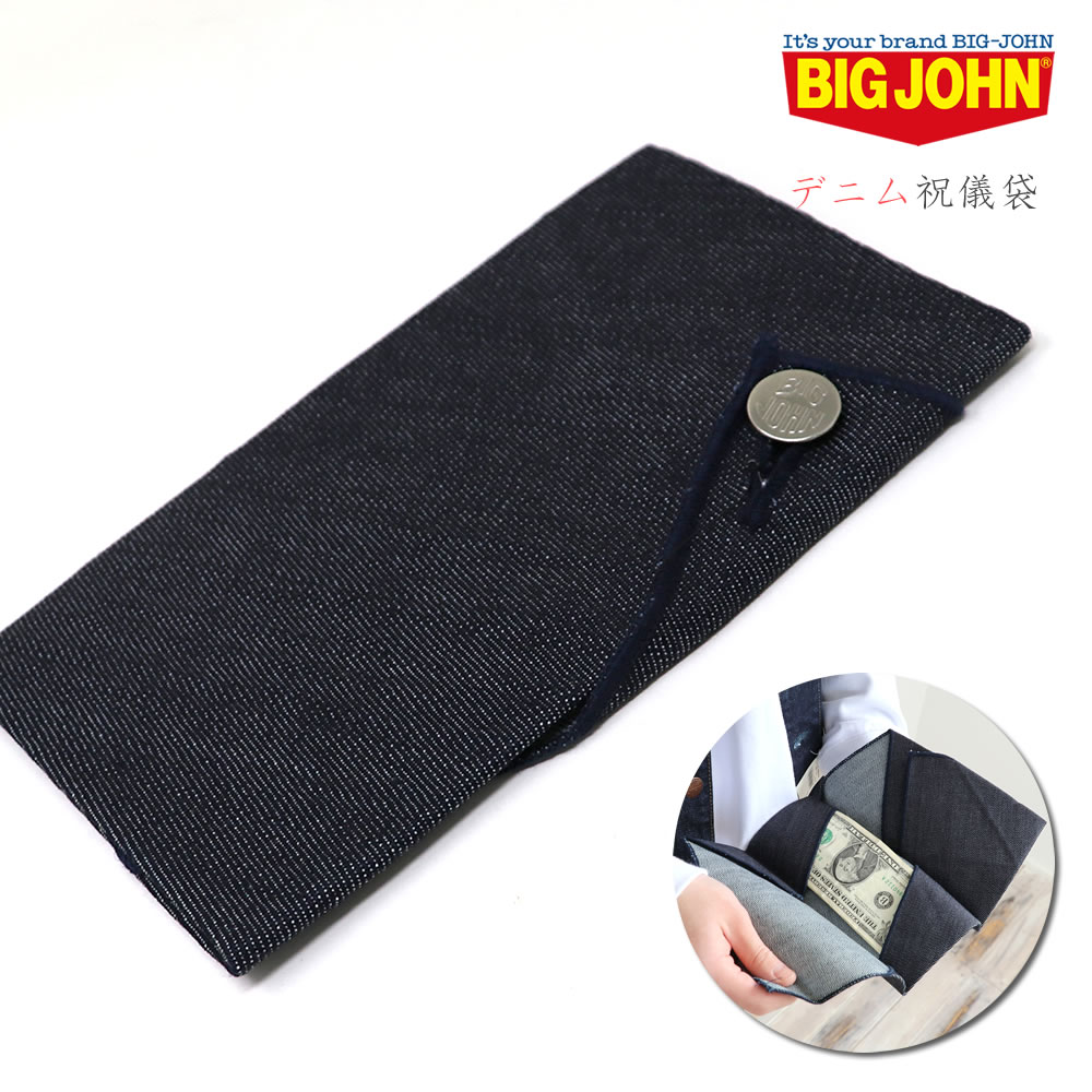 Big John（ビッグジョン） デニム ご祝儀袋 ワンウォッシュ インディゴ