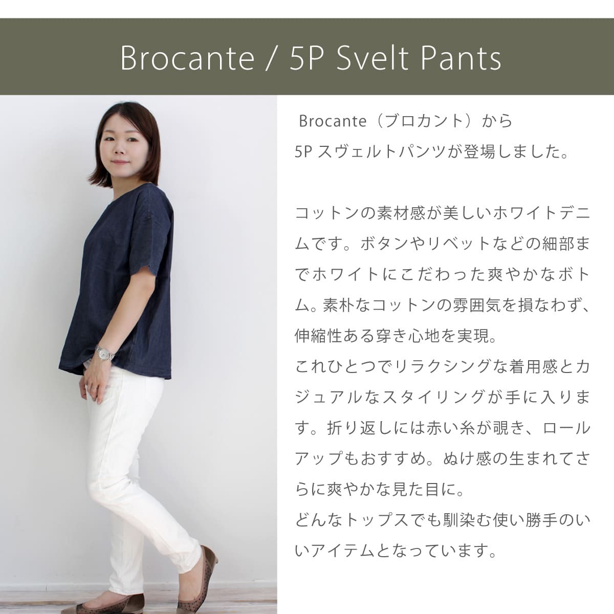 Brocante ブロカント 5Pスヴェルトパンツ ホワイトデニムパンツ 股上