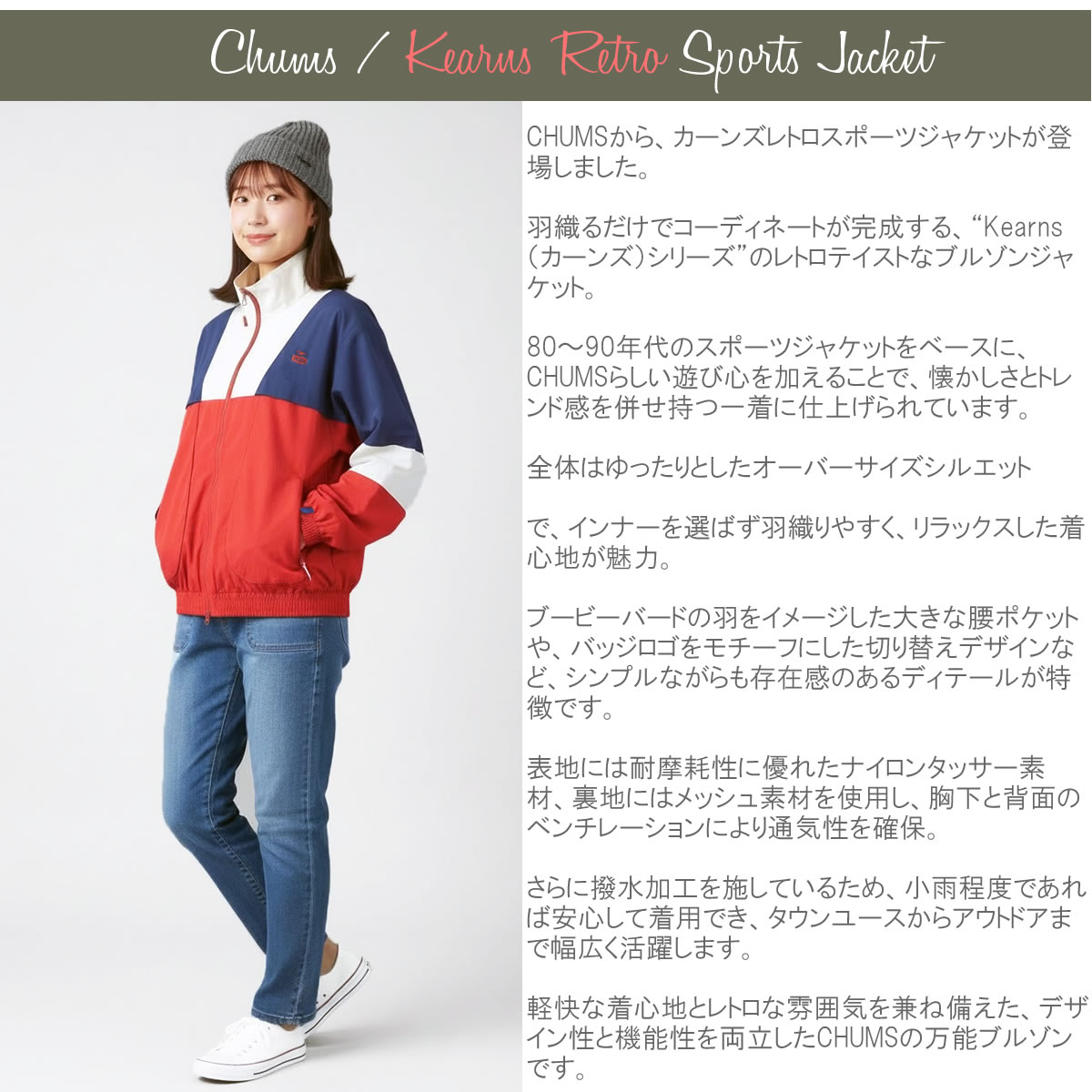 CHUMS カーンズレトロスポーツジャケット 全体シルエット オーバーサイズ 80年代 90年代 レトロデザイン 撥水ブルゾン