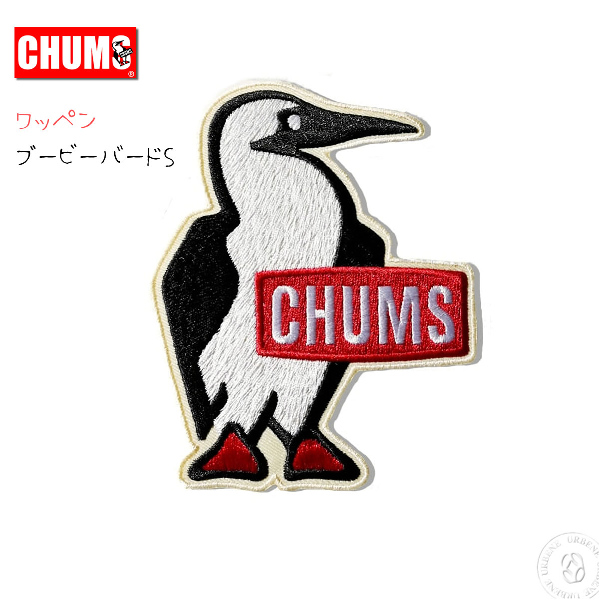 CHUMS（チャムス） ワッペン マスコット ブービーバードワッペンS