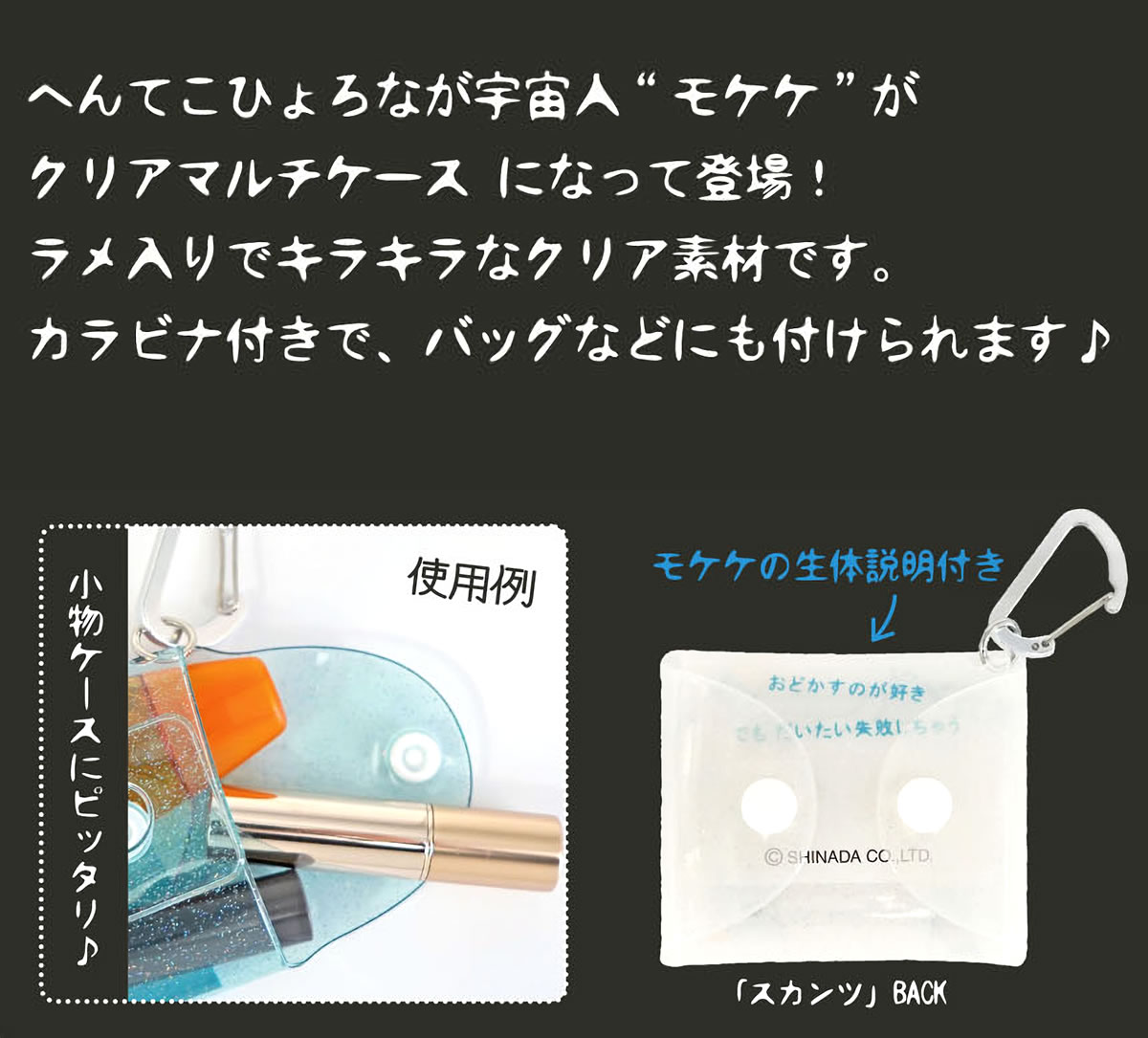 モケケ もけけ カラビナ付き キラキラ アクセサリーポーチ コスメ