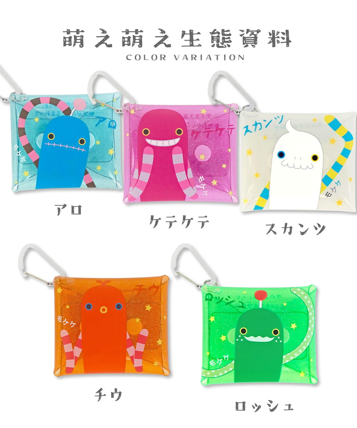 モケケ もけけ カラビナ付き キラキラ アクセサリーポーチ コスメ