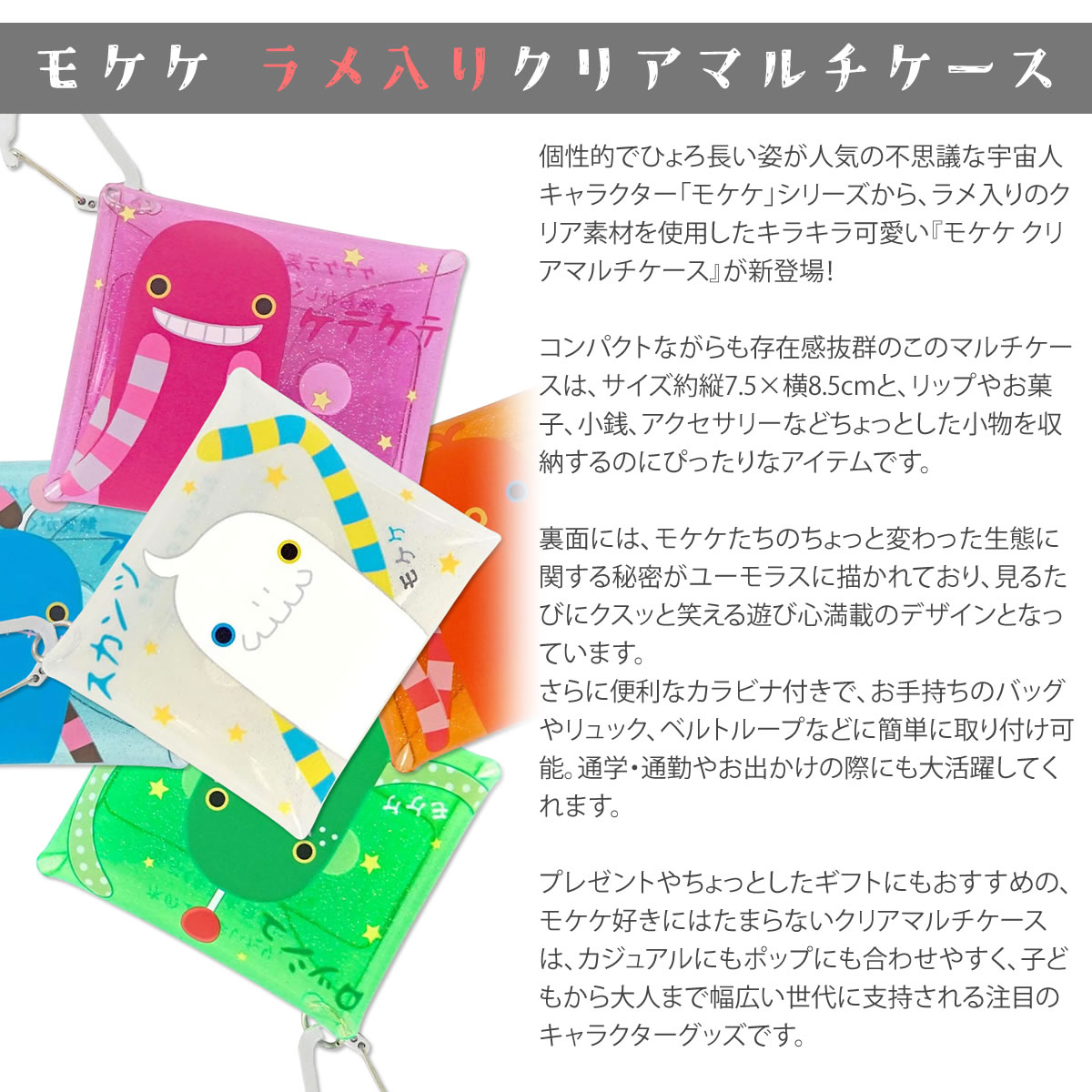 モケケ もけけ カラビナ付き キラキラ アクセサリーポーチ コスメ