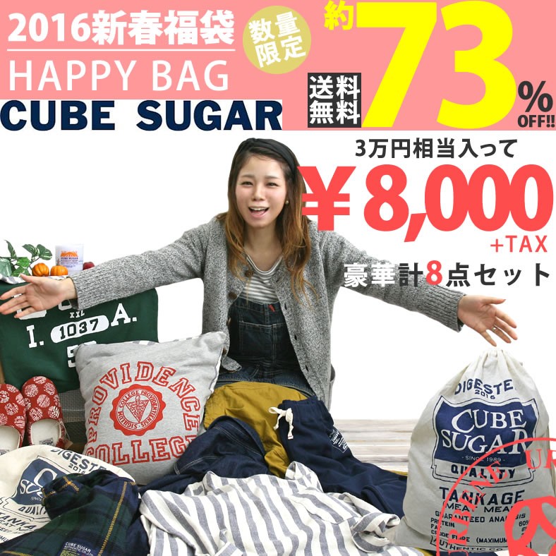 キューブシュガー 2016年 福袋 CUBE SUGAR HAPPY BAG 合計8点入り