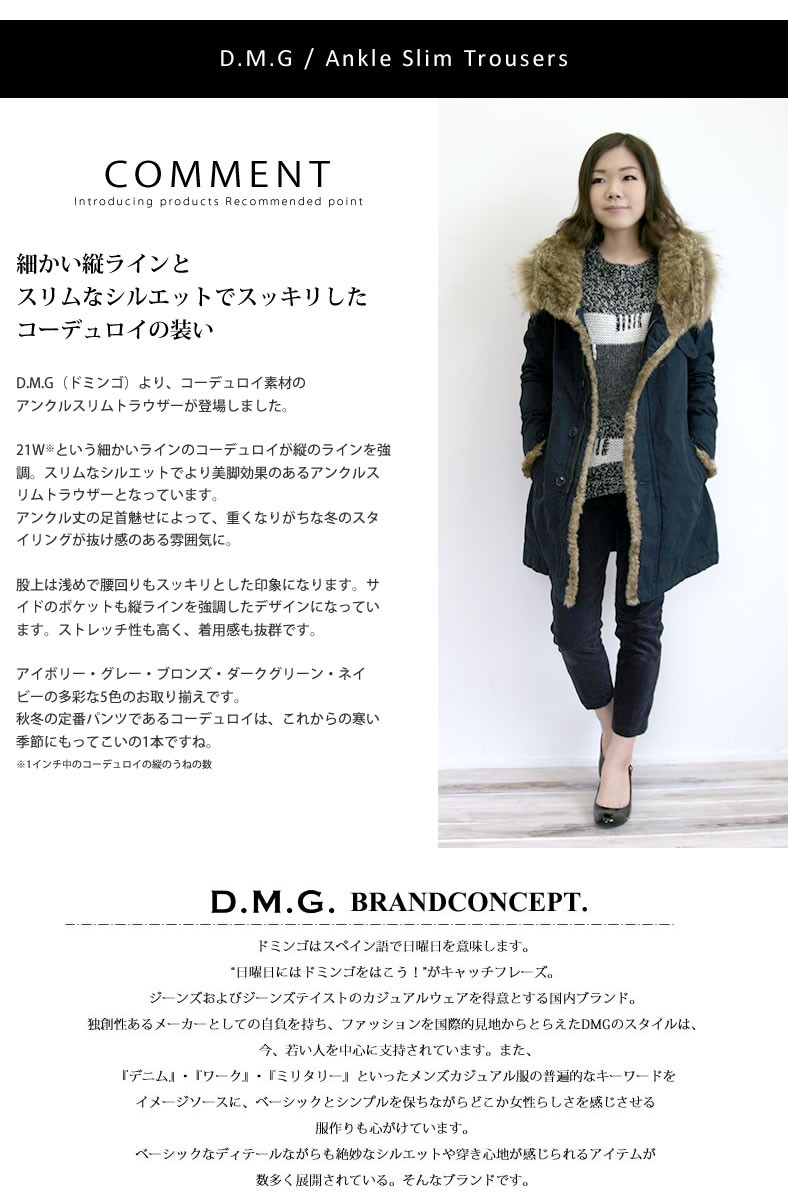 ドミンゴ パンツ d.m.g ドミンゴ DMG コーデュロイ アンクル スリム ストレッチ トラウザー クロップドパンツ (13-888h/13-763t) 送料無料 レディースファッション ボトムス パンツ 綿 コットン