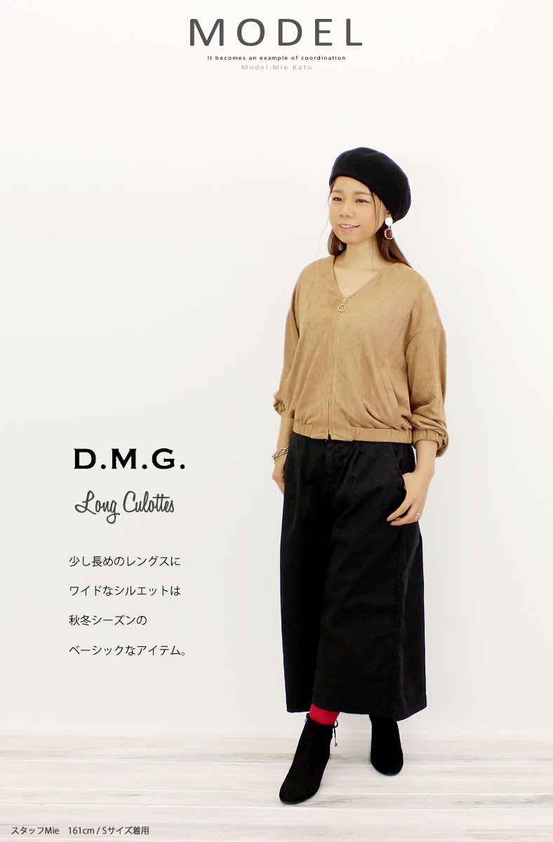 D.M.G. ロングキュロット ドミンゴ DMG ツイルストレッチ 13