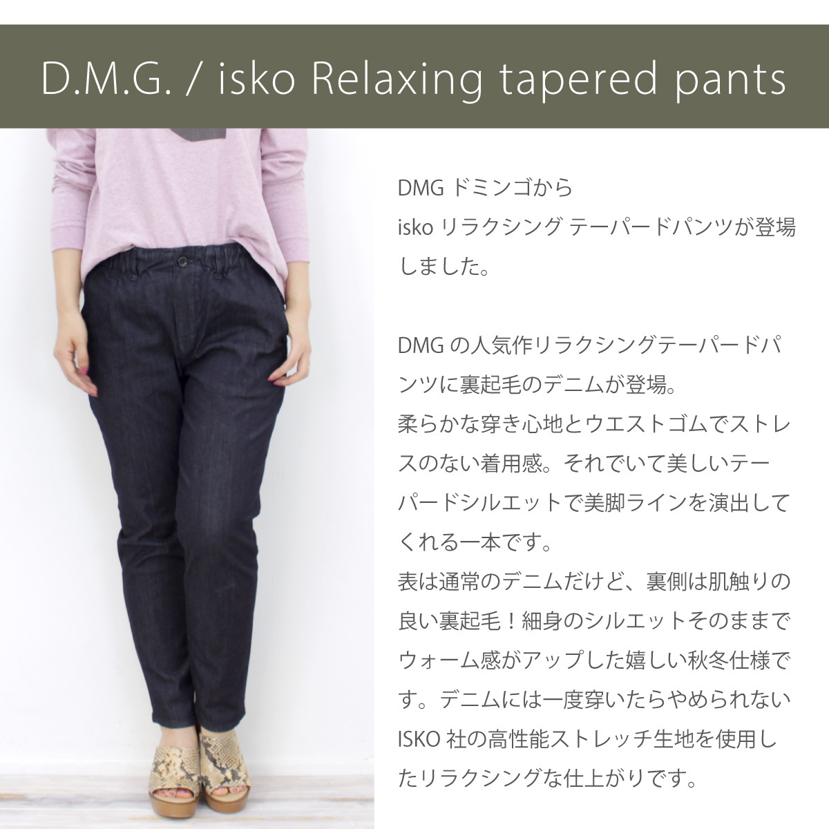 D.M.G. ドミンゴ DMG ISKO フリースデニム リラクシング テーパード
