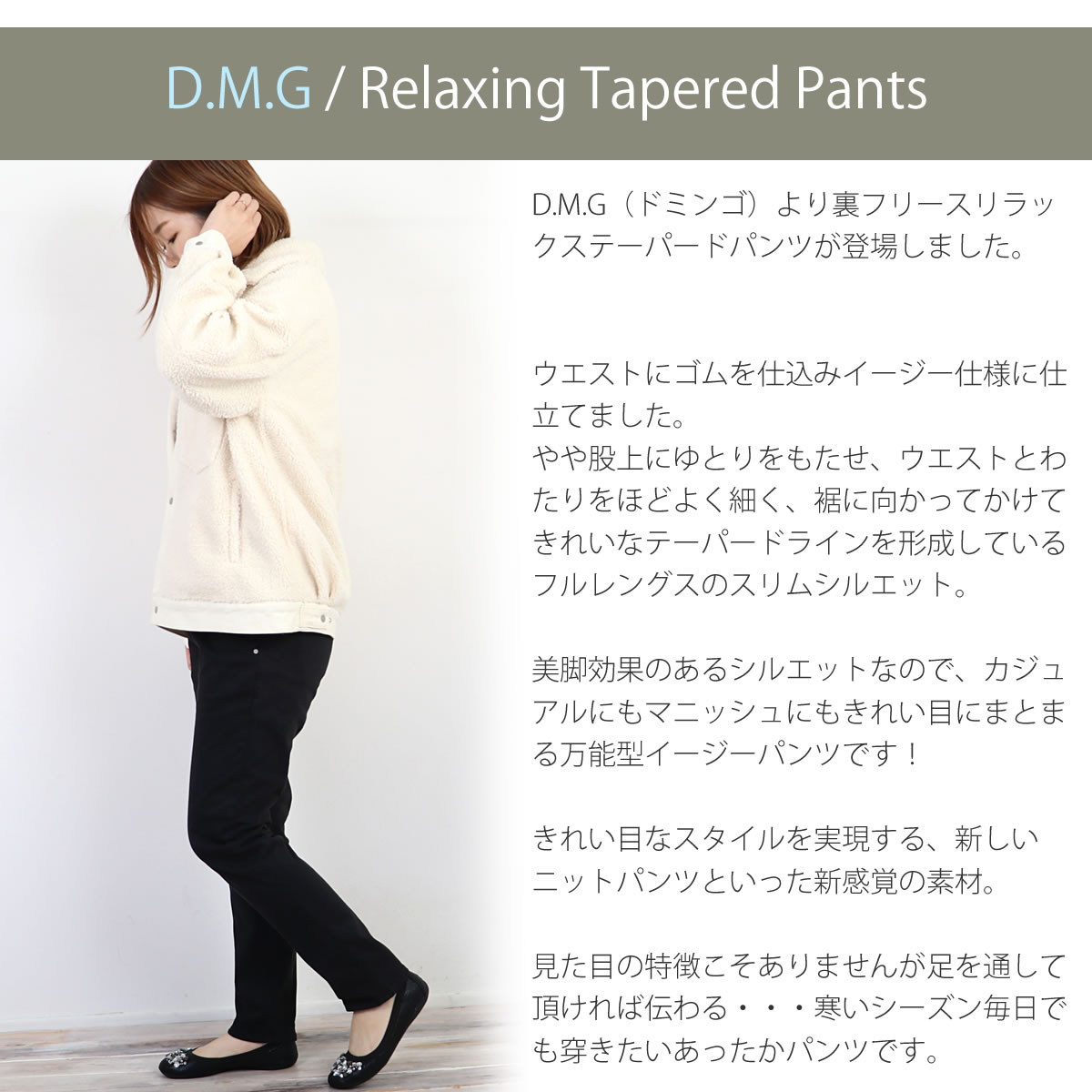 D.M.G. ぬくもる冬デザイン ドミンゴ フリースチノストレッチ