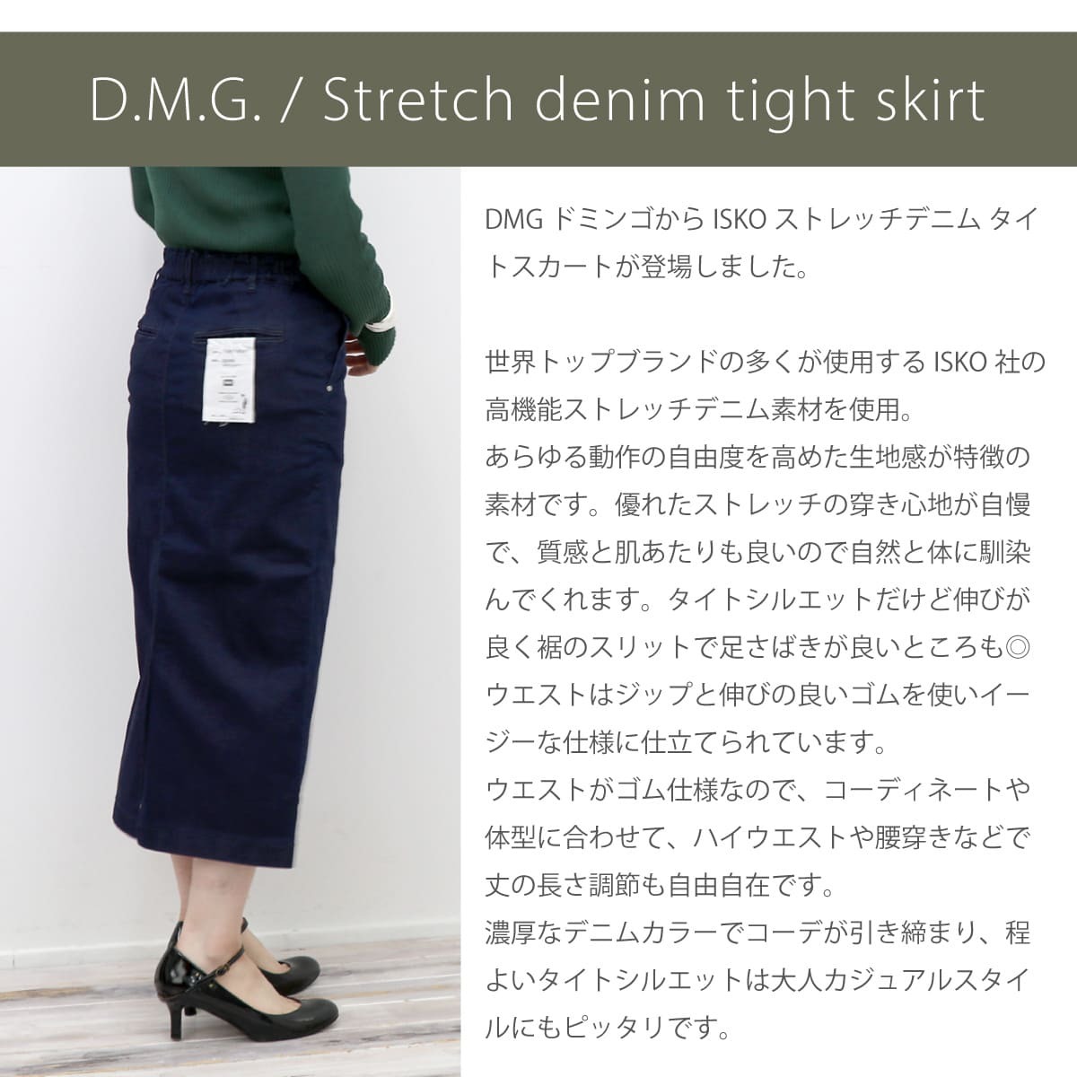 ドミンゴ デニムスカート d.m.g DMG ISKO ロング ストレッチ タイト