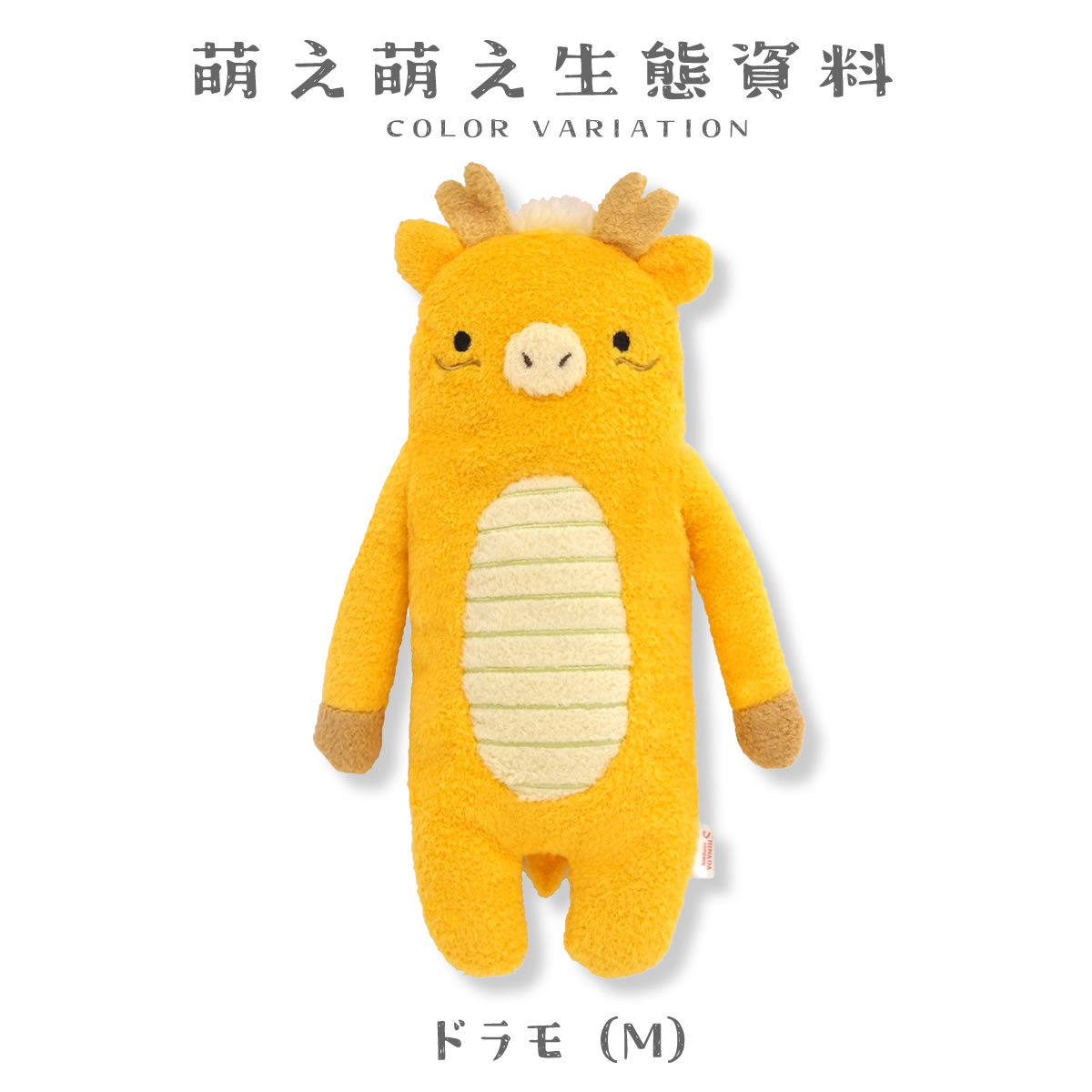 フモフモさん ドラモ 黄 Mサイズ ぬいぐるみ 龍 辰 りゅう たつ
