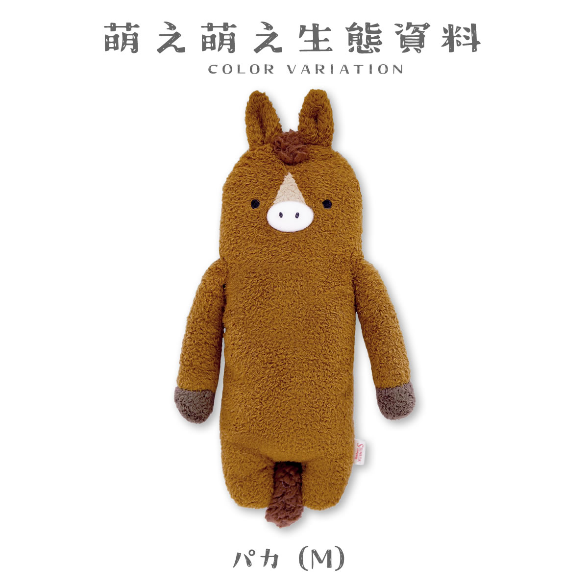 自慢のたてがみはいつもふわふわ】フモフモさん パカ Mサイズ