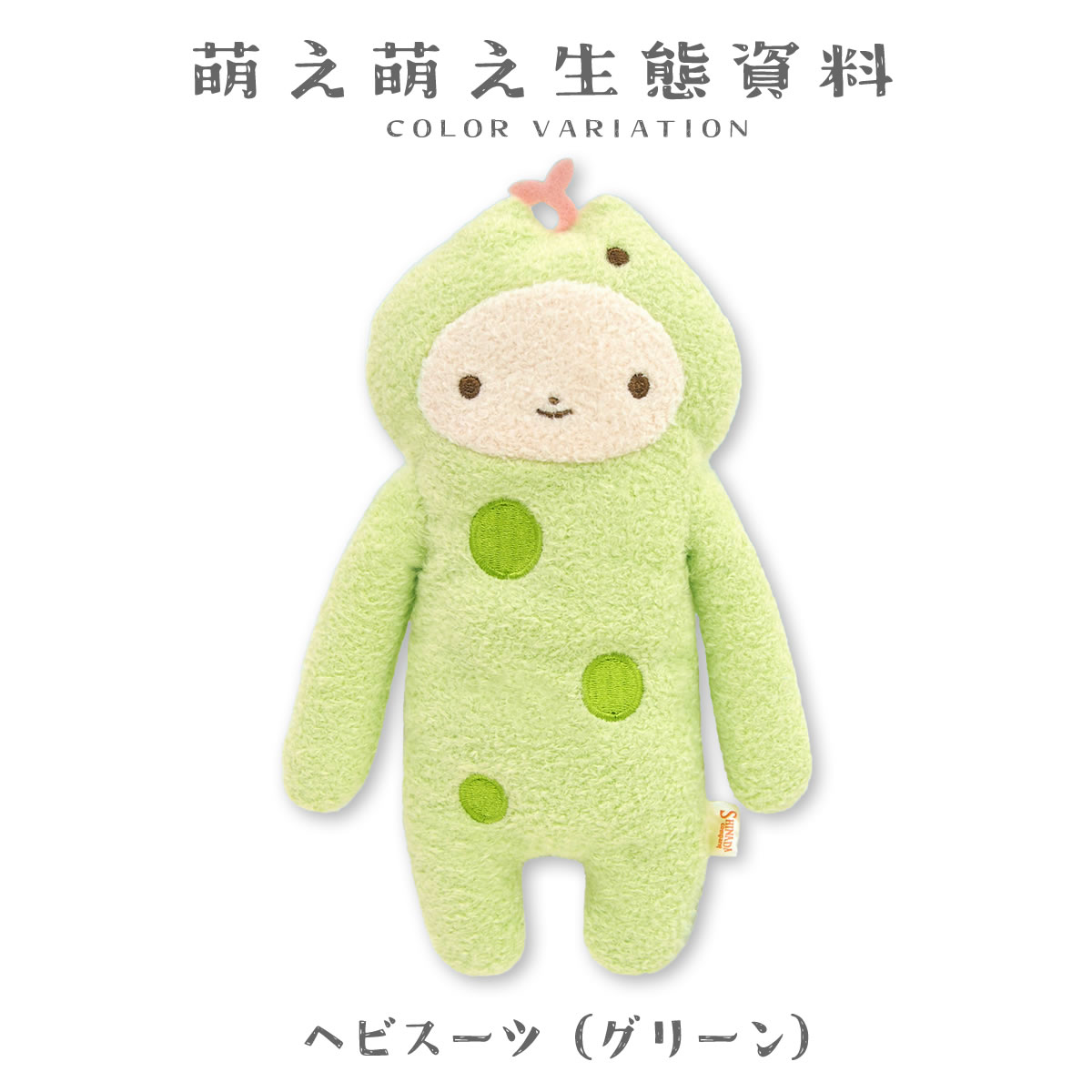 金運があがる】フモフモさん ヘビスーツ グリーン Mサイズ ぬいぐるみ