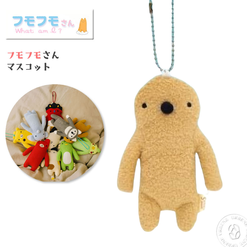 フモフモさん マスコット ストラップ ぬいぐるみ ふもふもさん ボール