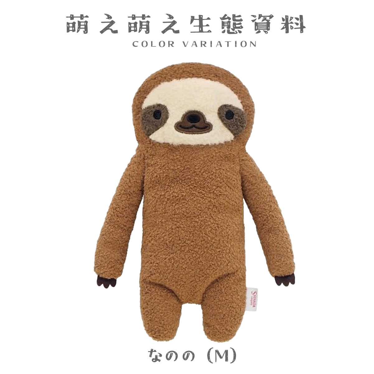 フモフモさん なのの Mサイズ ぬいぐるみ なまけもの ふもふも