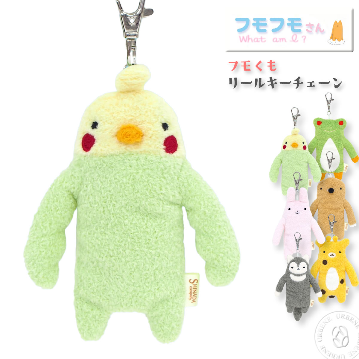 やさしく鍵を包んでくれる フモフモさん リールキーチェーン