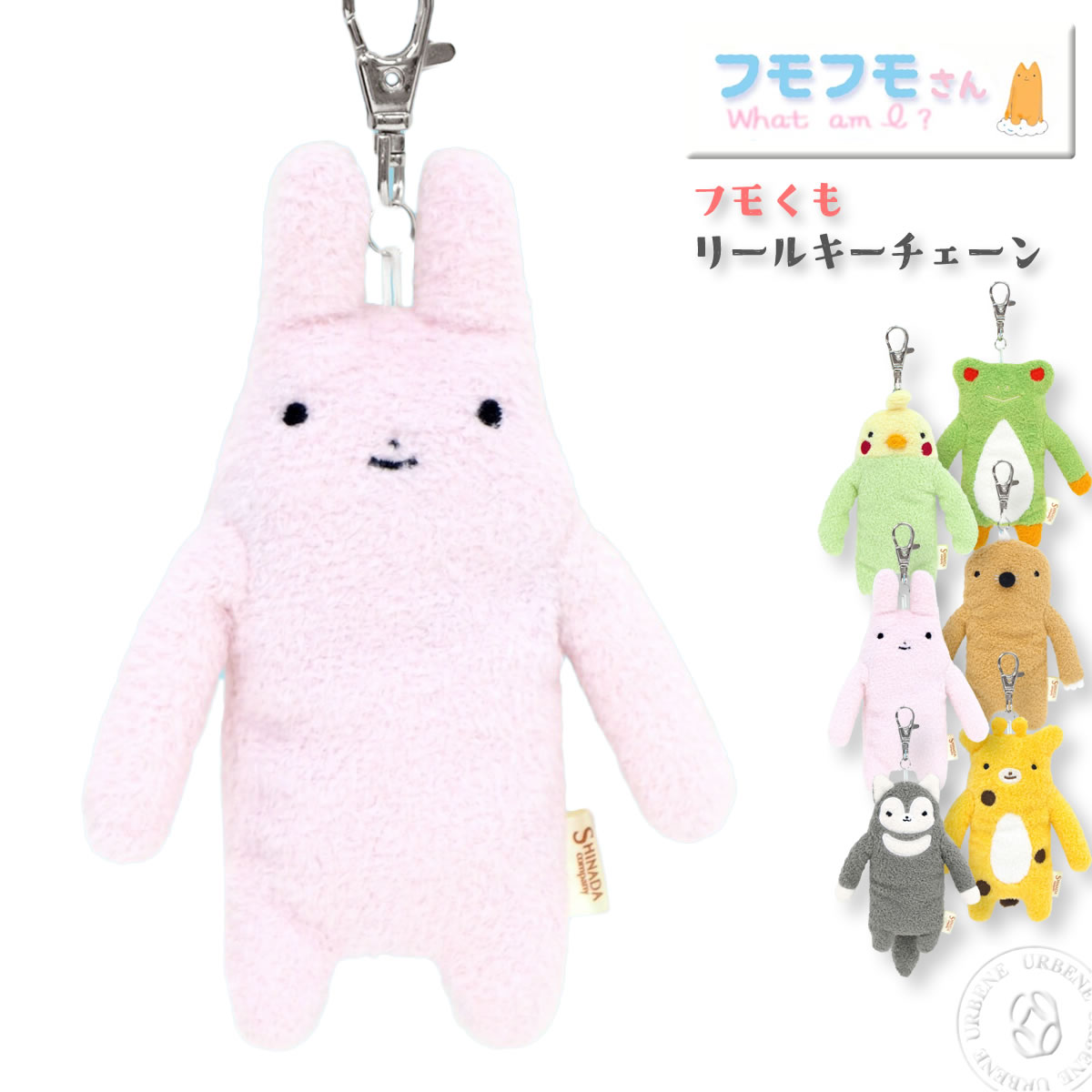 やさしく鍵を包んでくれる フモフモさん リールキーチェーン